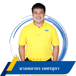 นายพลากร เพชรสุภา
